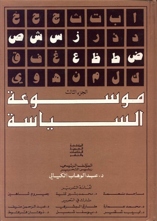موسوعة السياسة - الجزء الثالث
